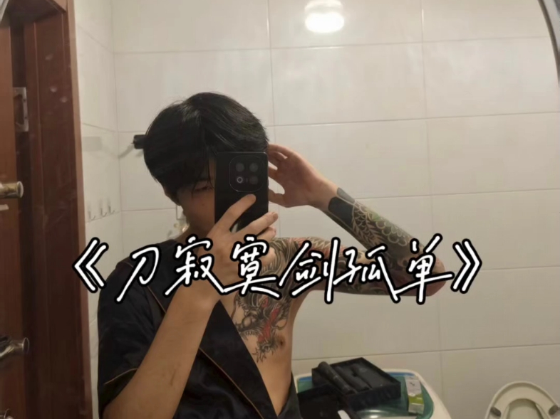 【尼古丁山治】第一支视频求三连！