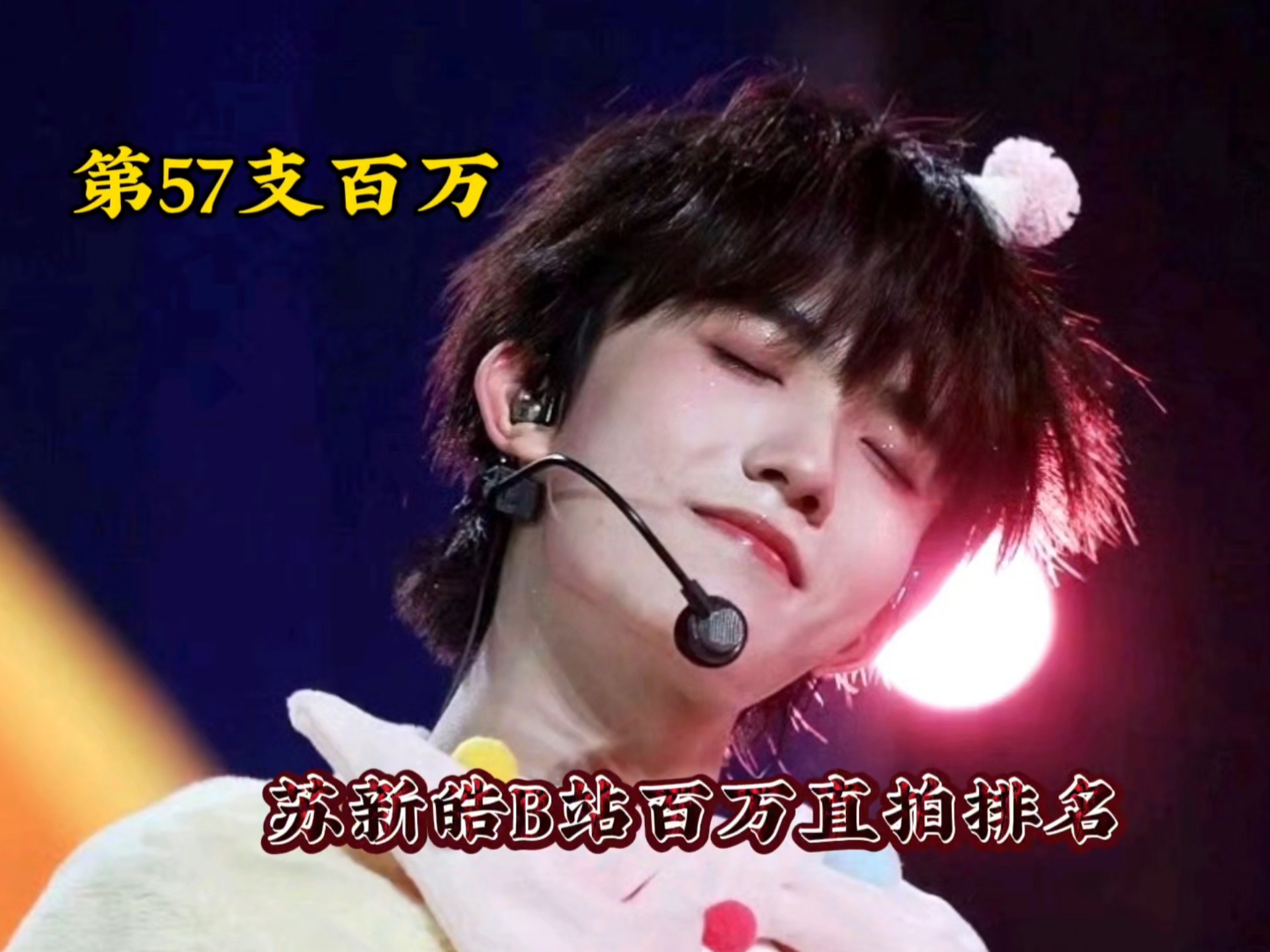 【苏新皓百万直拍排名｜第12期】一周年第一支百万来啦！势头很猛