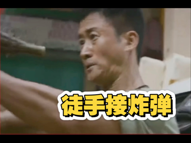 不愧是我京哥：徒手接炸弹！