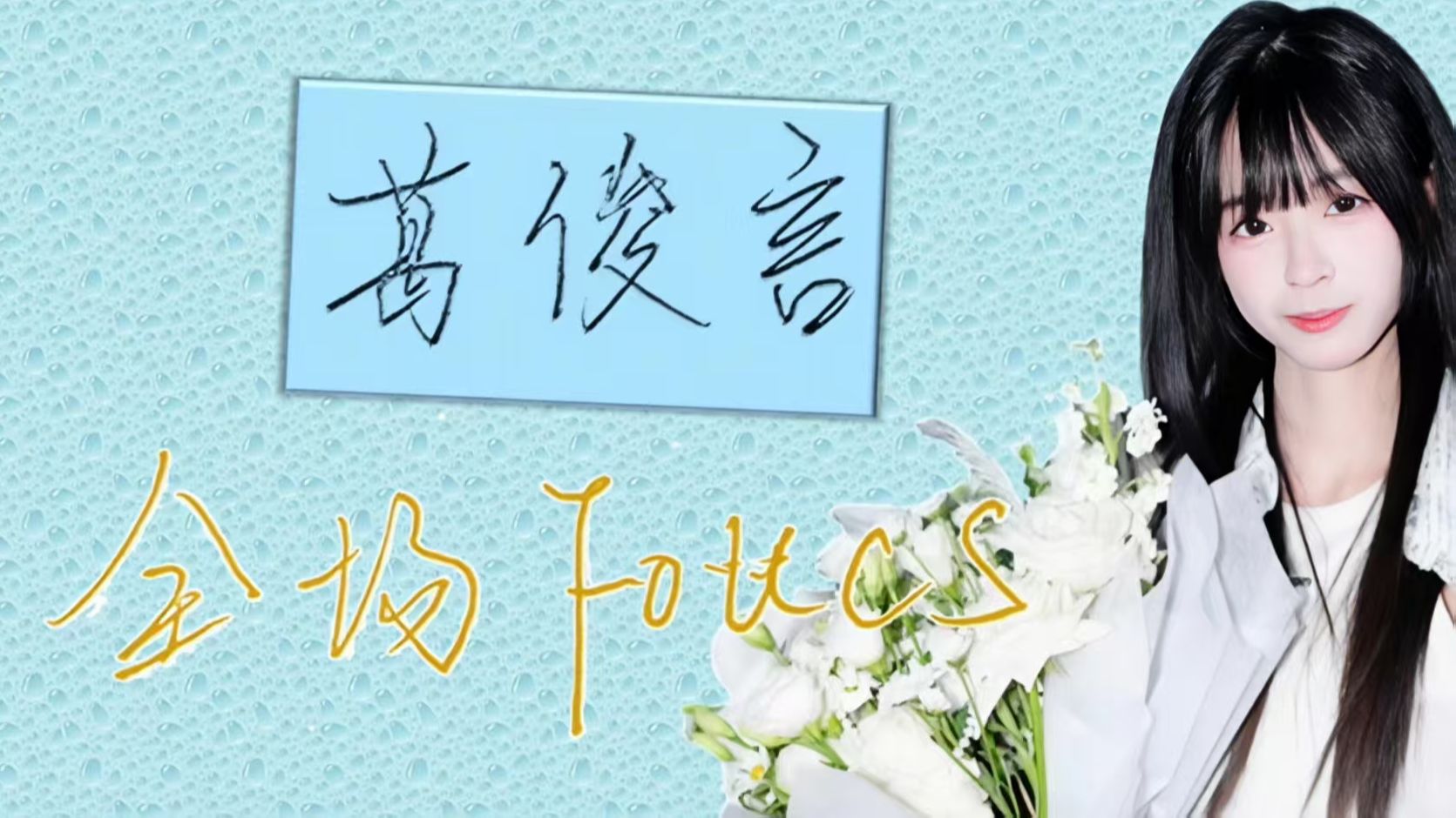 【葛俊言】20250830｜奇幻加冕礼｜全场Foucs直传