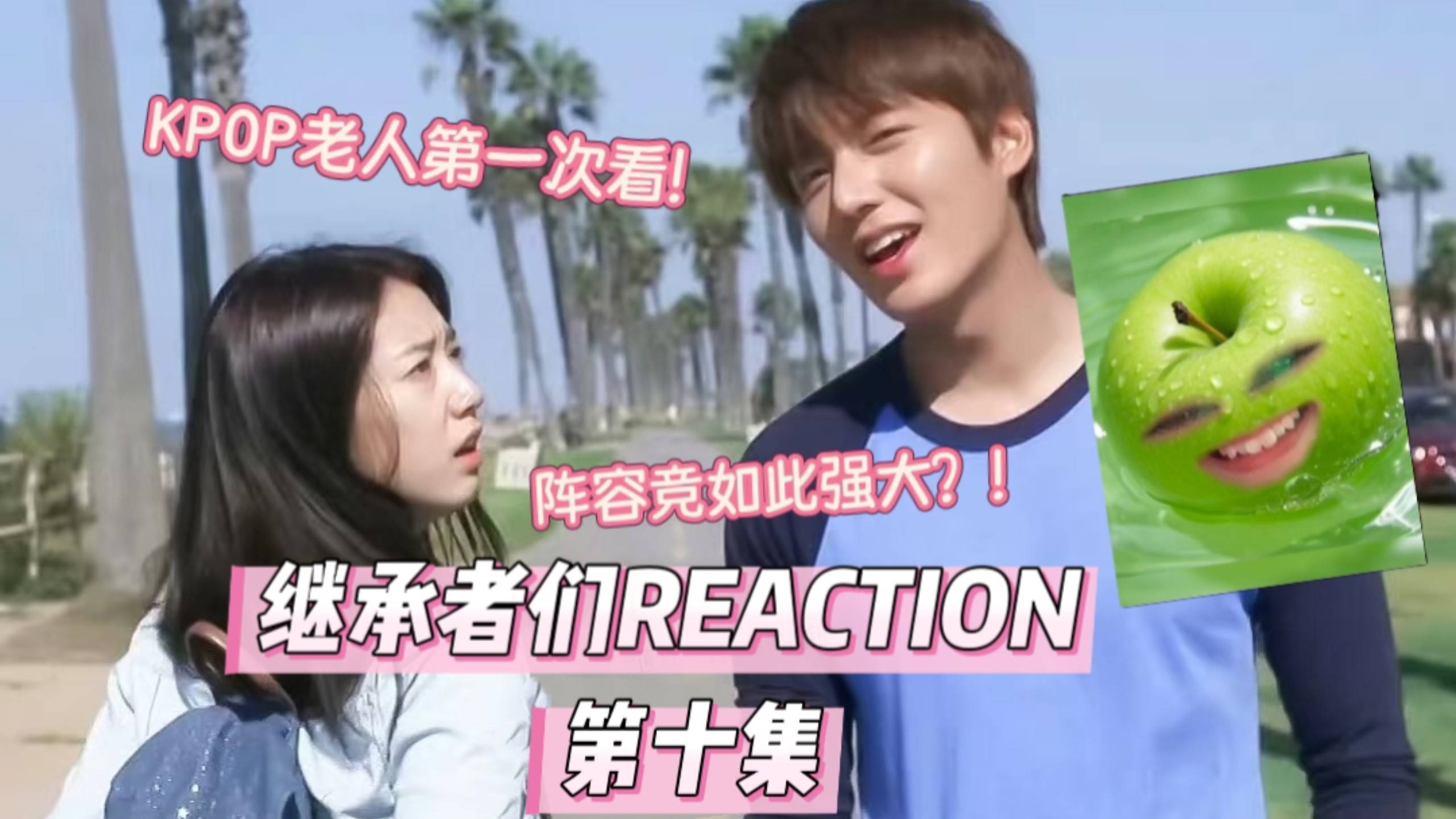 【继承者们REACTION第十集】错综复杂的三角关系啊