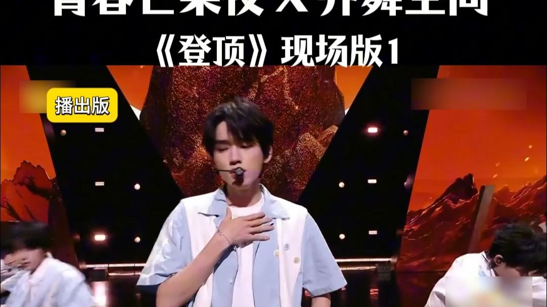 #时代少年团 #登顶 #齐舞空间 #齐舞空间综艺舞蹈训练营 青春