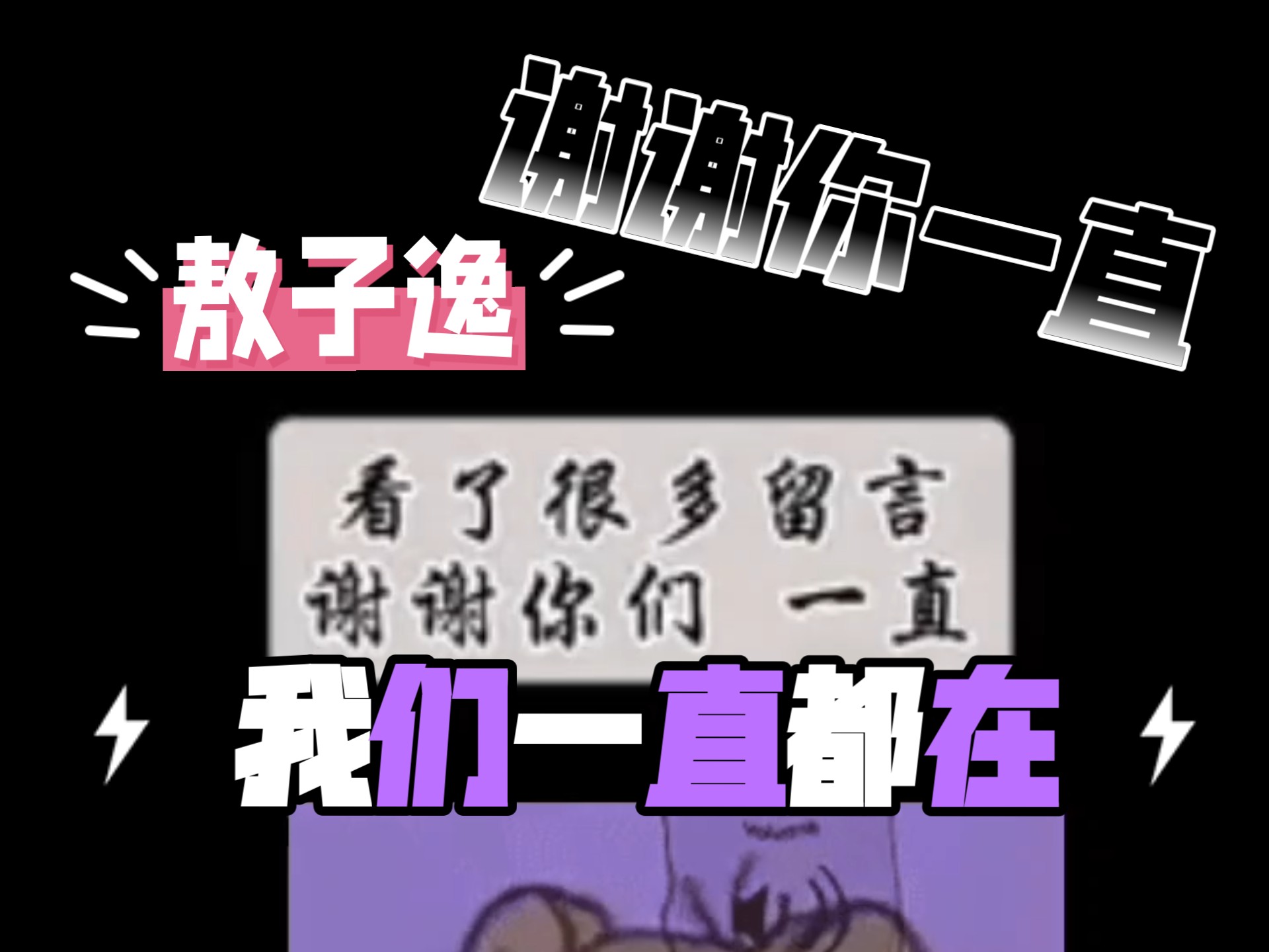 【敖子逸】我们一直在