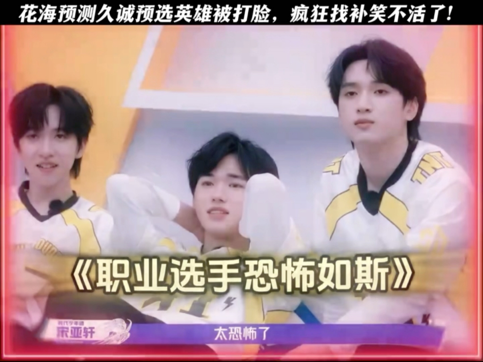 花海教学时团秒被“打脸”，时团不语，只一味的震惊