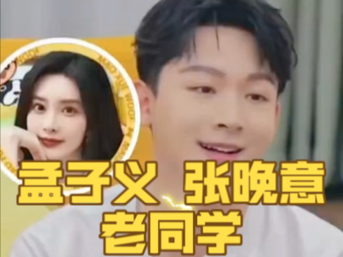 孟子义张晚意竟然是同届同学，虽然没在同一个班但认识