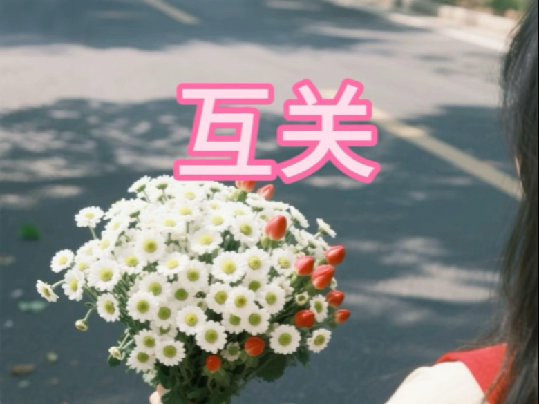 宝宝们，诚信互关