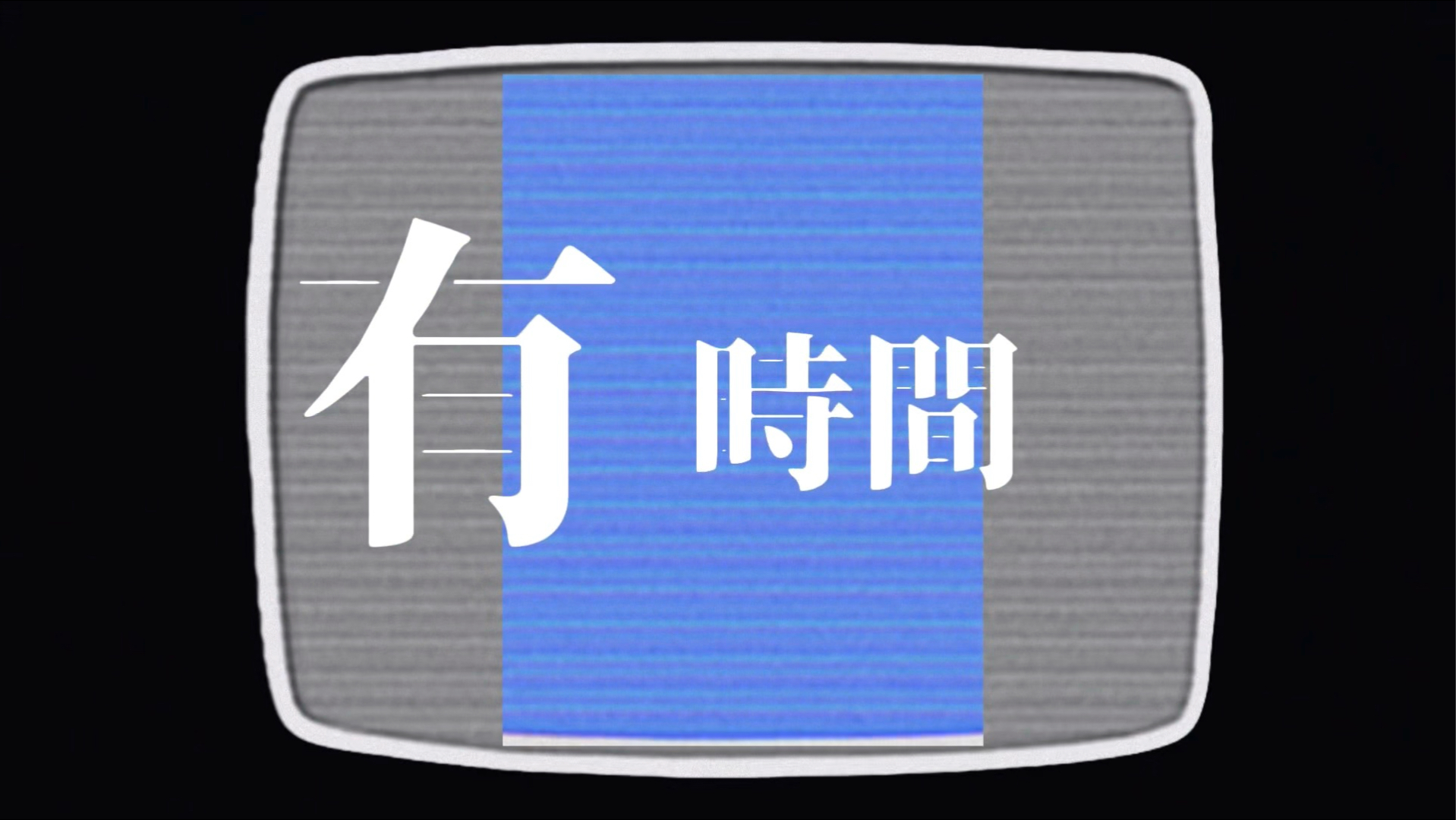 用马老师的剪辑方式，打开九月。