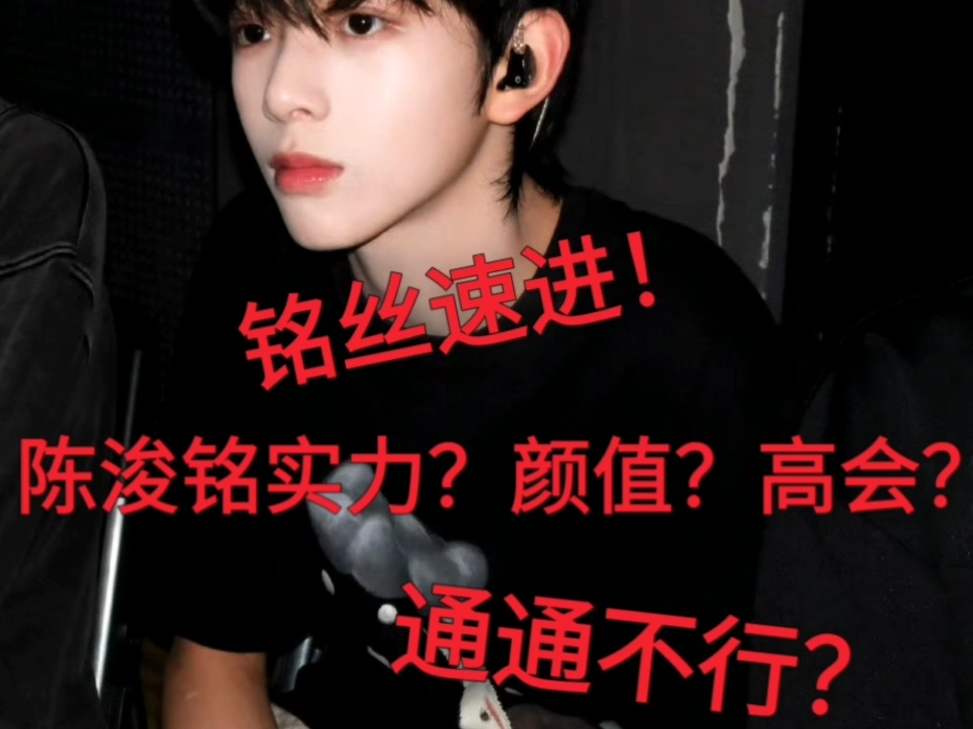 TF四代陈浚铭丨铭丝速进，tssblx勿入