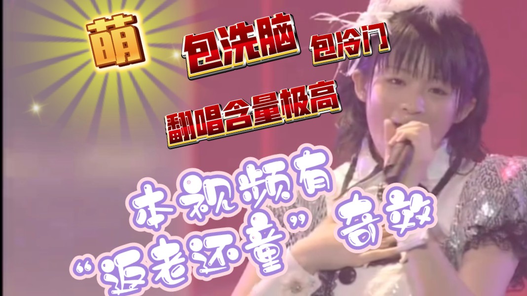 那些收录入碟但现场很少的冷门歌，全听过的都是天使/微笑元老