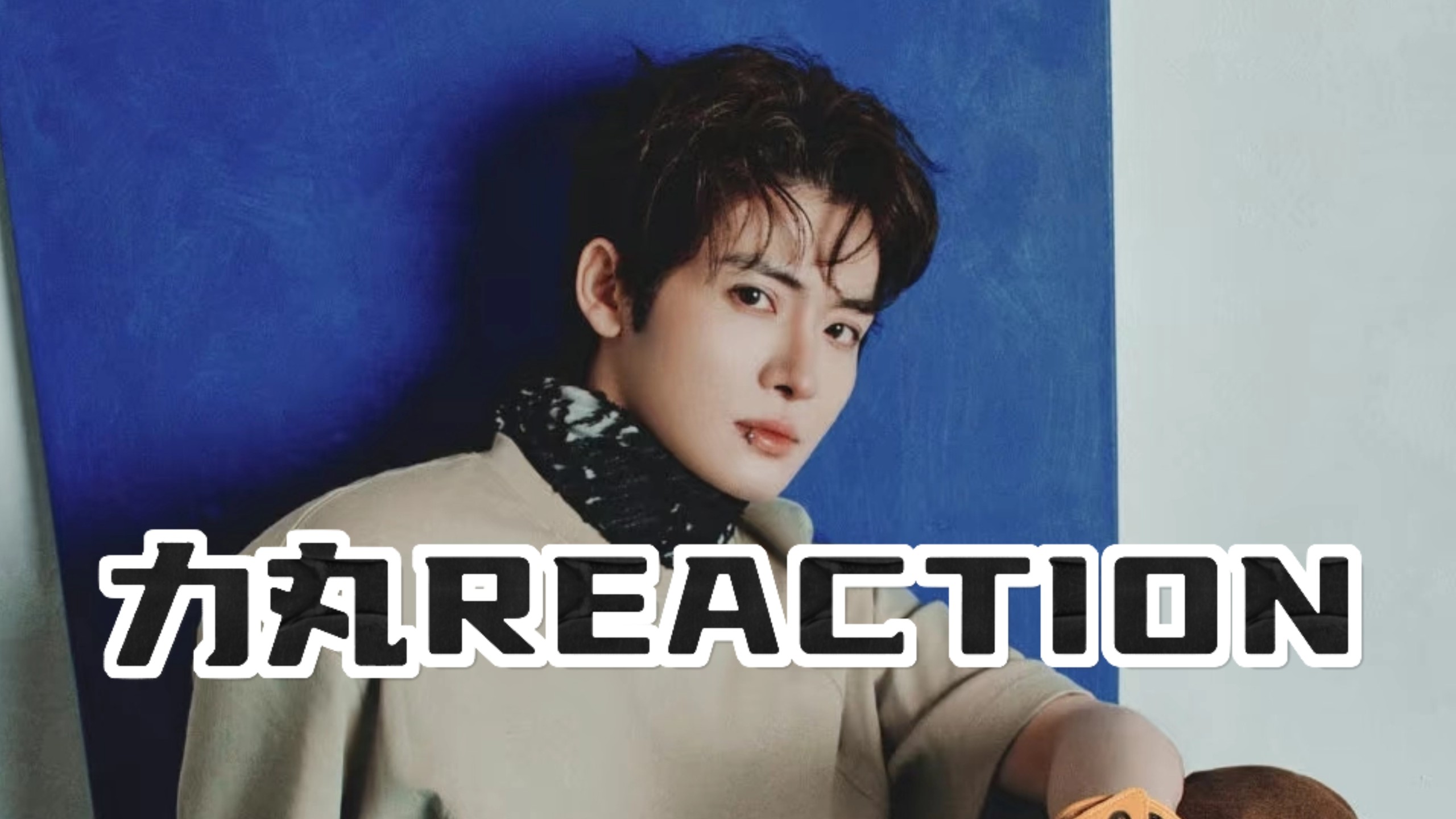 【充电reaction】纯路人视角看力丸，他真的可爱又温柔，跳舞太帅