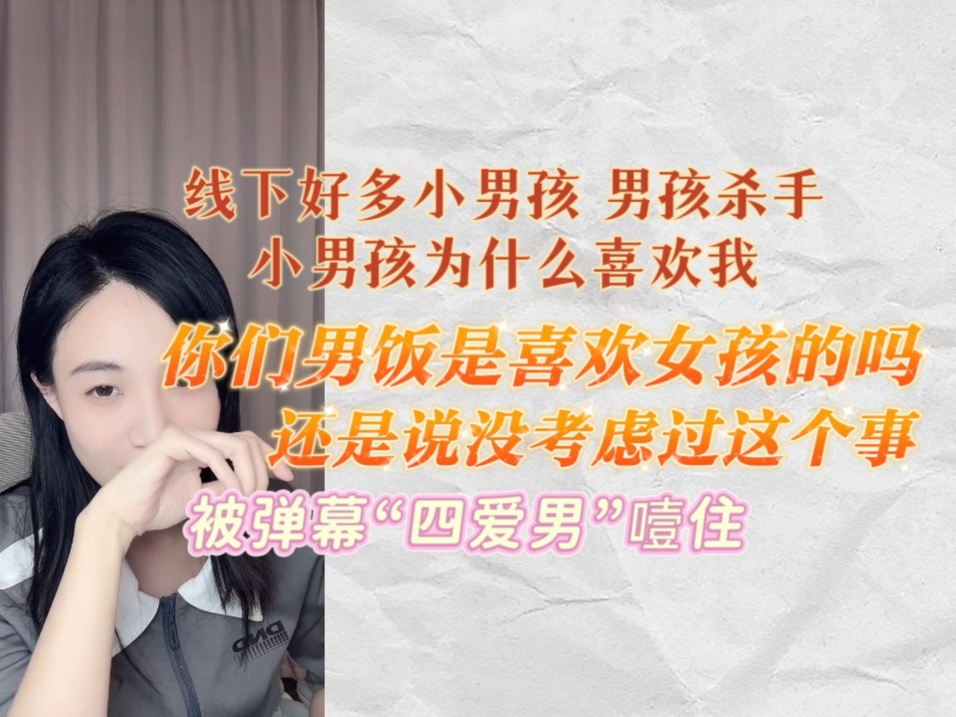 【曾艾佳】询问男饭取向 新晋男孩杀手