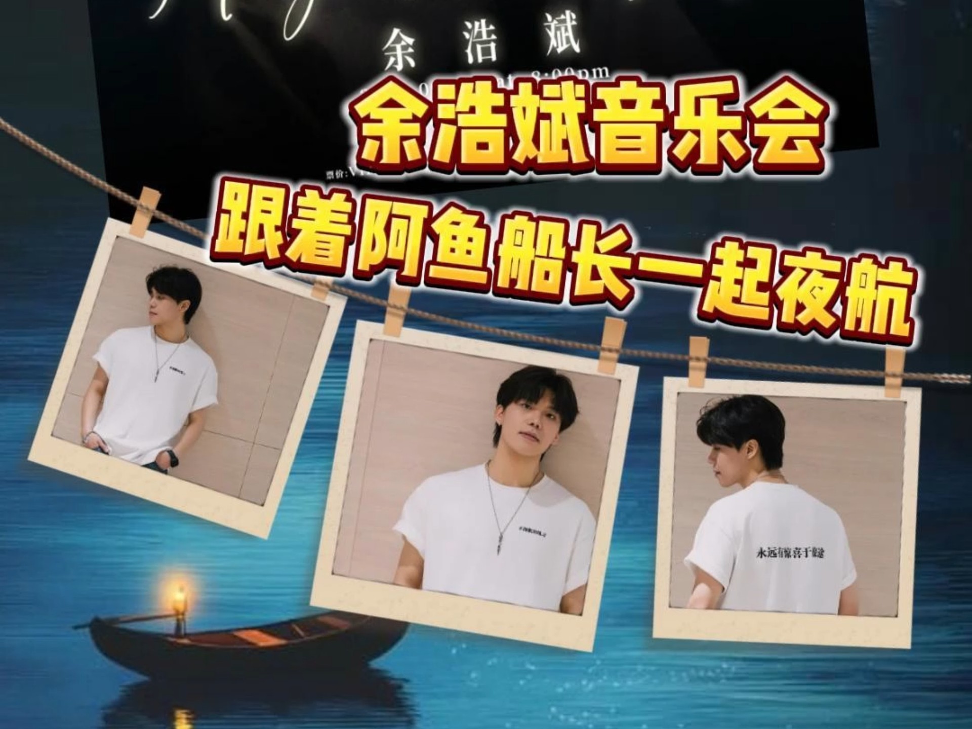 英皇娱乐余浩斌夜航音乐会中山站来啦！