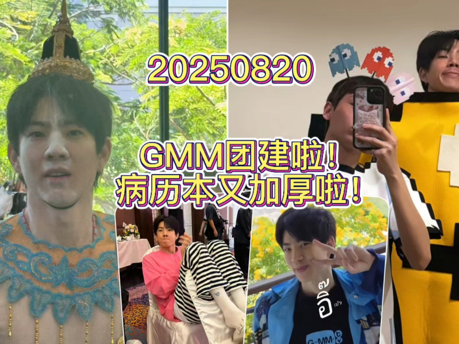 【off关钟鹏】GMM团建，病历本又加厚啦！