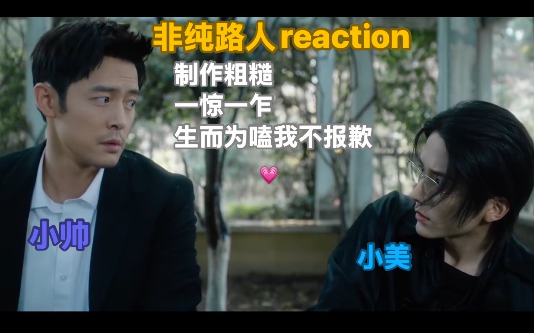光•渊06 reaction 非纯路人碎碎念话多简言之一个字嗑