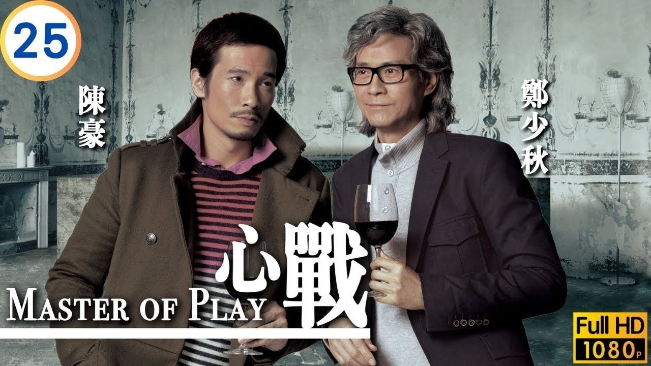 2012 Master of Play 2530 無可能永遠是好人或者壞人 | 邵美