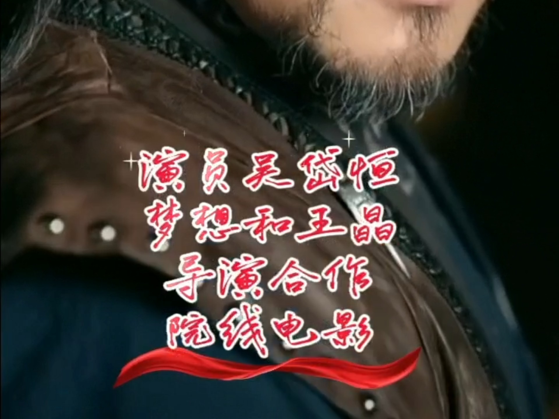 #演员吴岱恒期待合作王晶导演 @小弟王晶 #演员吴岱恒  人情