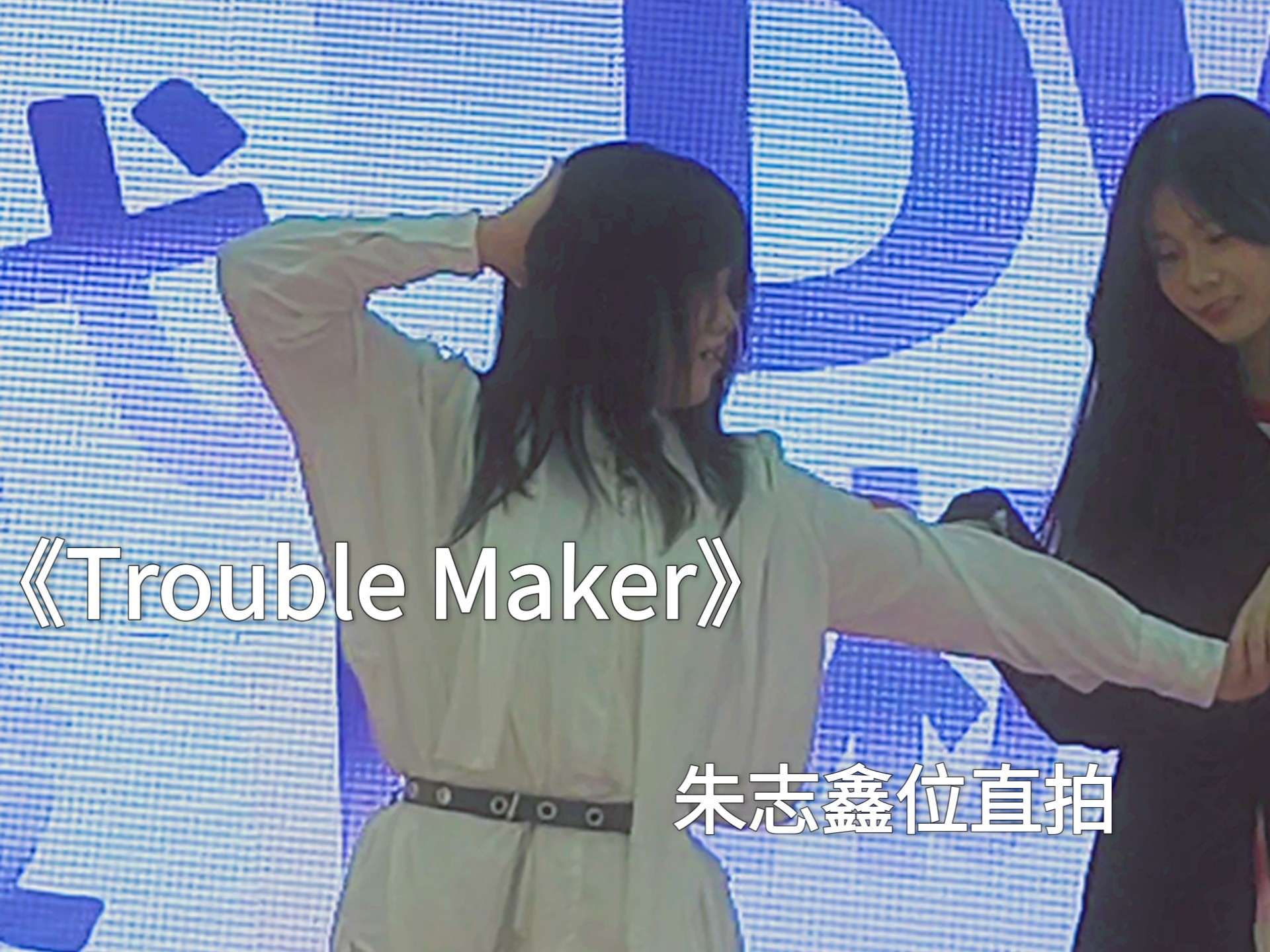 《Trouble Maker》朱志鑫位直拍