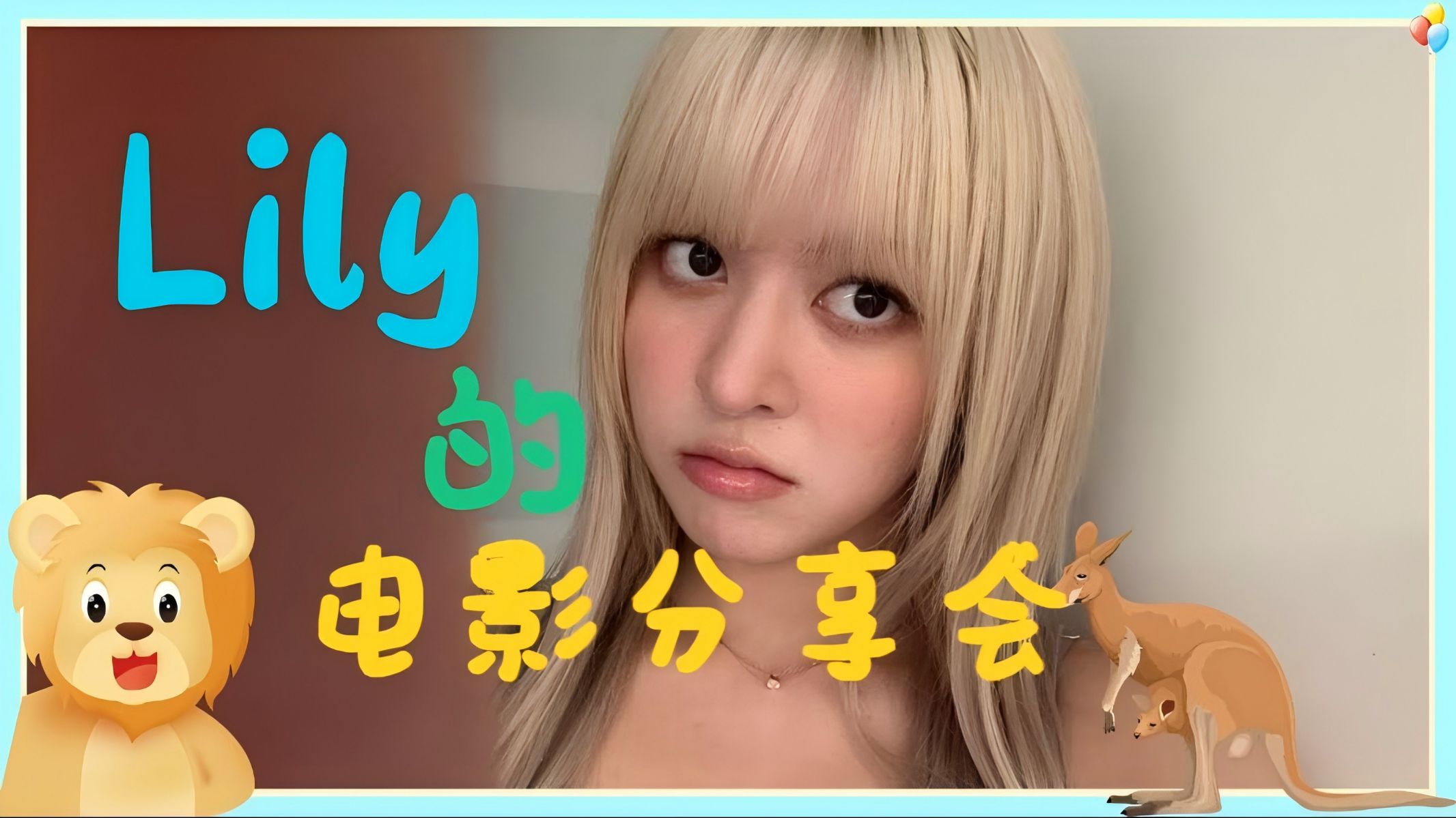 【NMIXX直播中字】 Lily的阿凡达电影分享会 250902