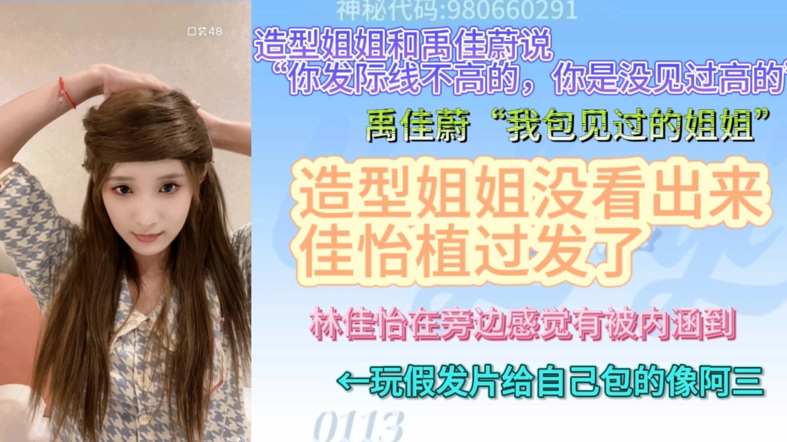 【林佳怡】造型姐姐说“你是没见过发际线高的” 禹佳蔚说“