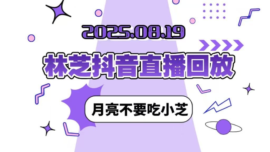 【林芝】2025.08.19 抖音直播