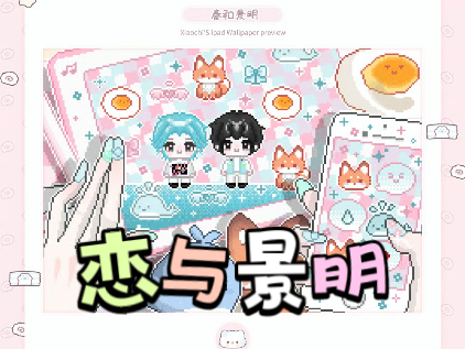 【春和景明】｜剧情向｜恋与景明