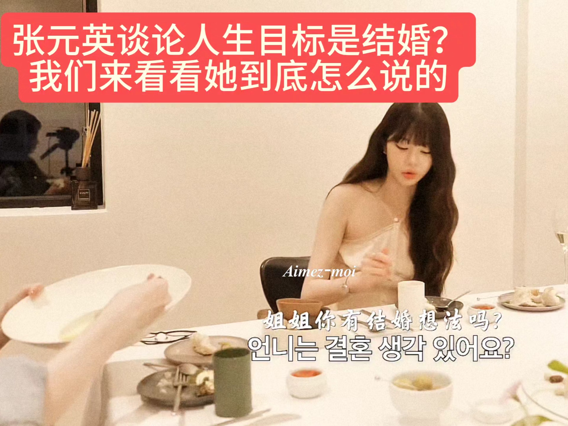 张元英谈论最终人生目标是结婚？看看她到底怎么说