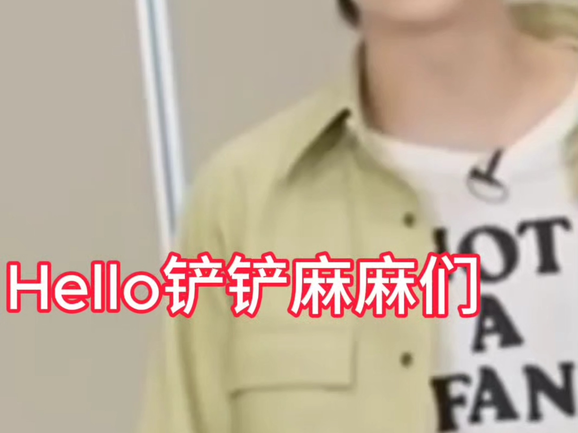 铲唯进