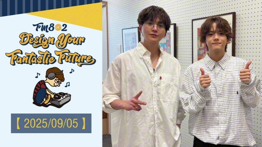【2025-0905  FM802 中島颯太 DESIGN YOUR FANTASTIC FUTURE