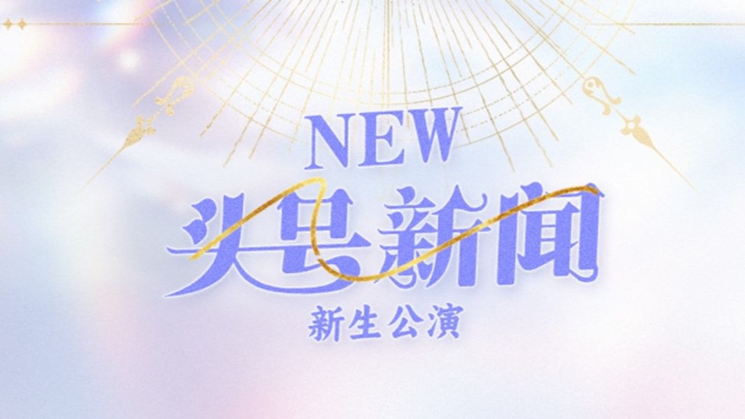 【SNH48】20260827《头号新闻》新生公演·第十五场