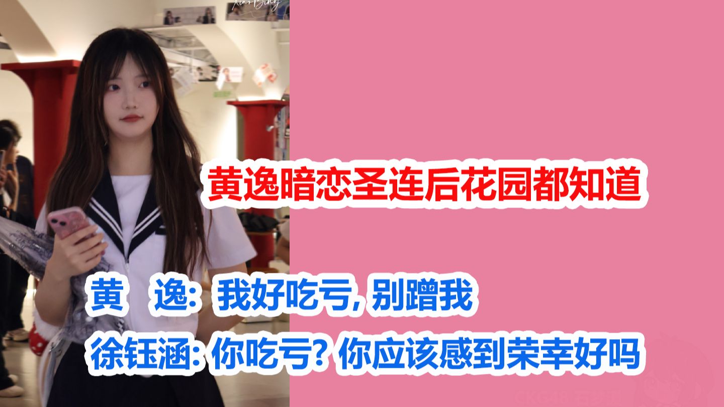 【徐钰涵】黄逸暗恋圣连后花园都知道