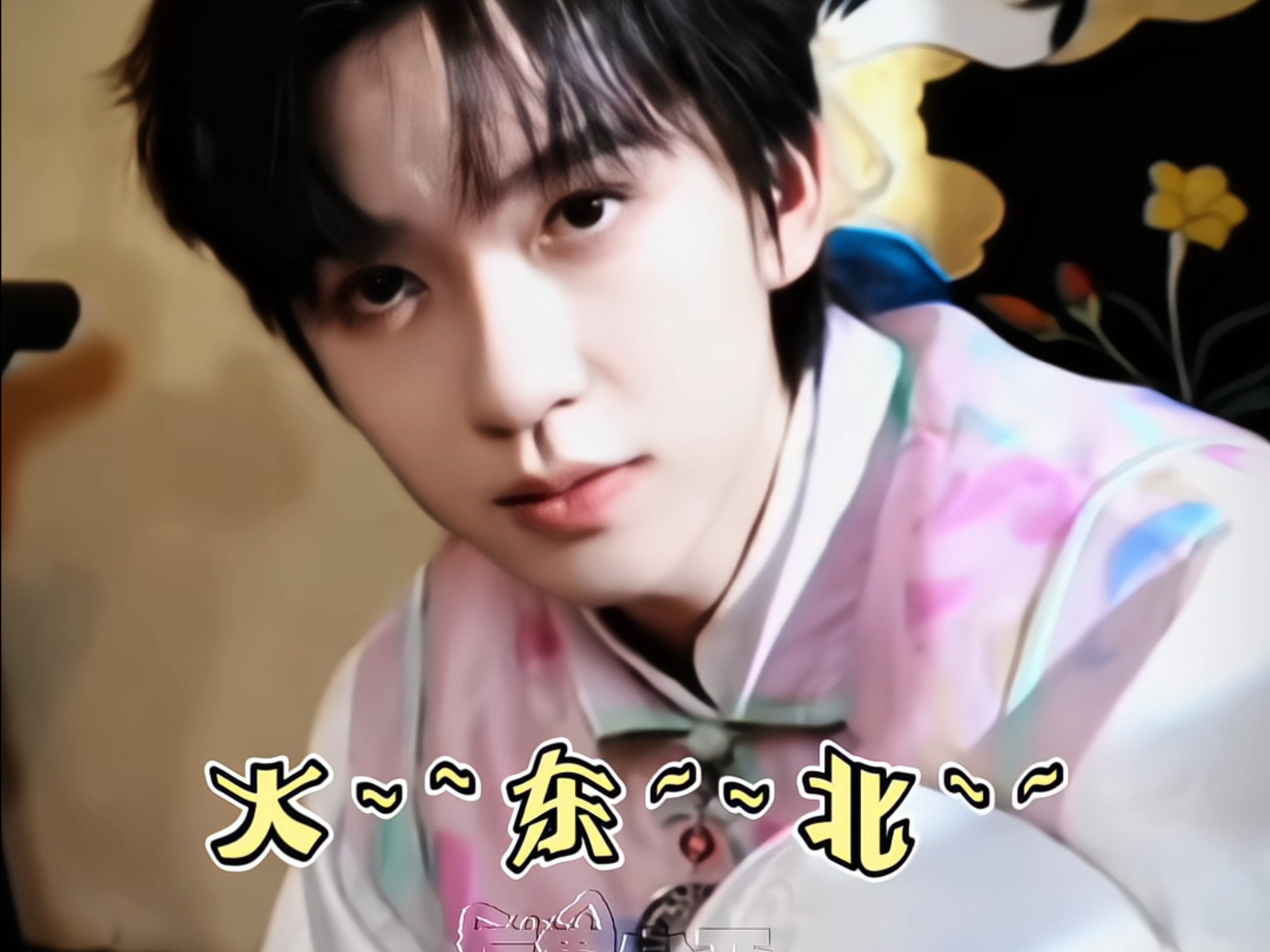 【贺峻霖】大东北~