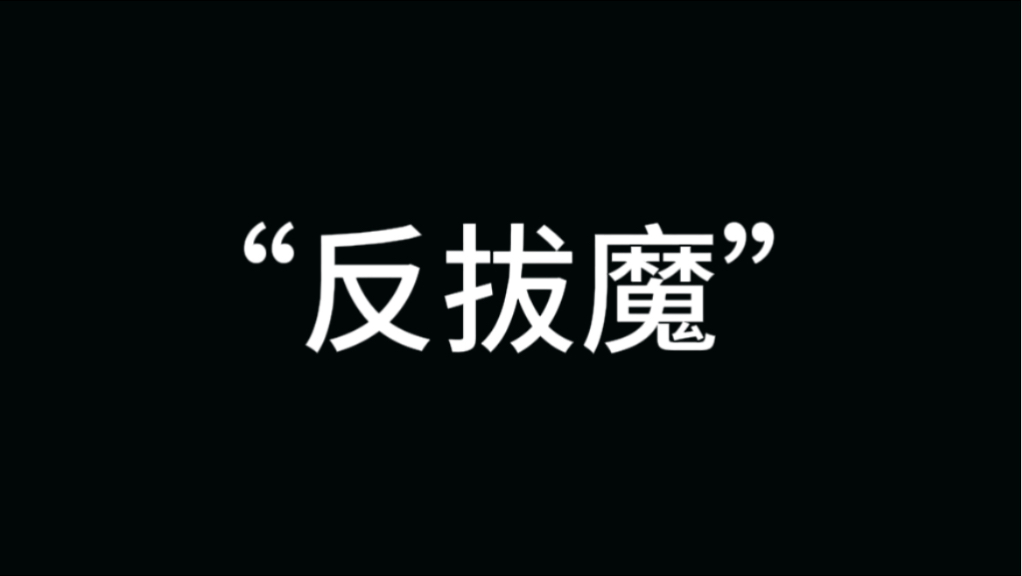 那来看看拔魔眼里的徐明浩吧