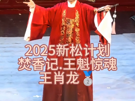 王肖龙～焚香记.王魁惊魂