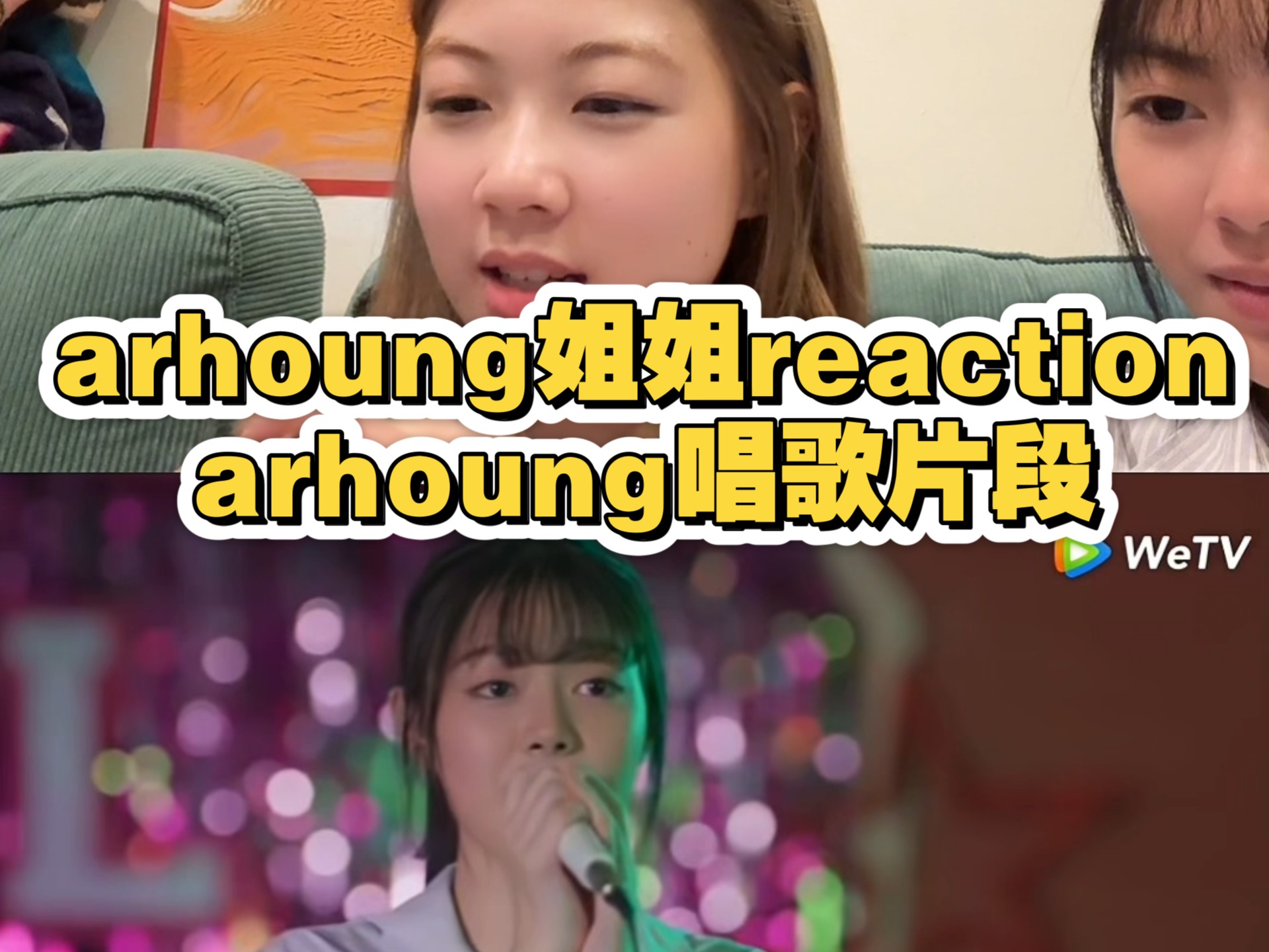 arhoung姐姐reaction arhoung唱歌片段