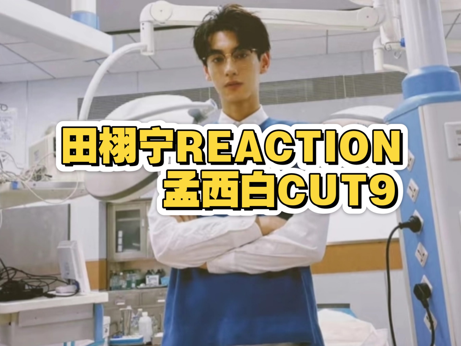 田栩宁Reaction|不混圈新粉看孟西白CUT9