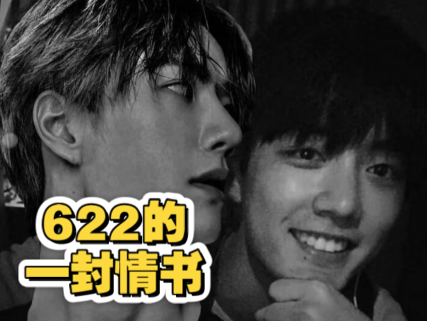 奶龟夜聊博君一肖：622的一封情书