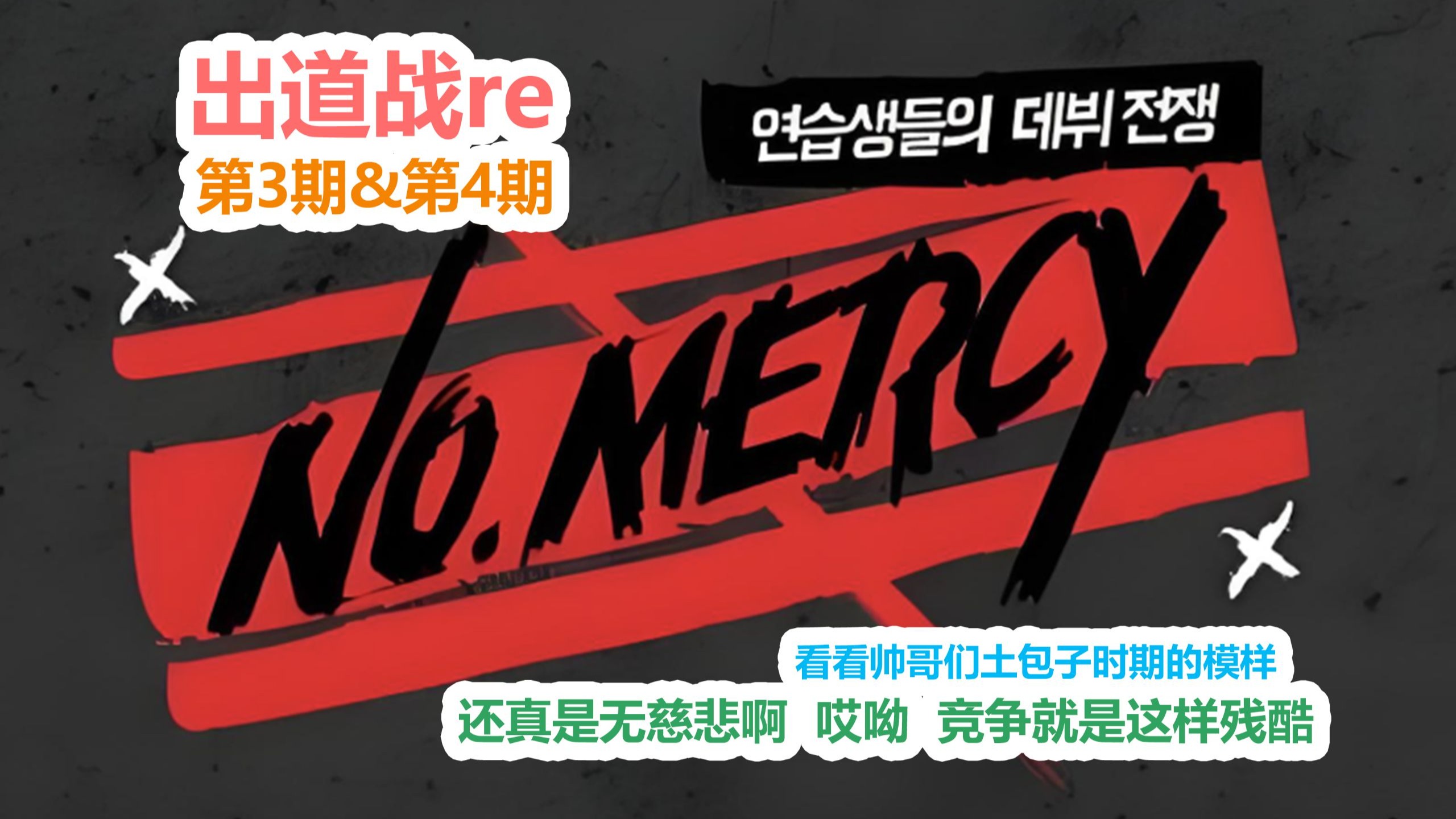 【叉综re】挑战冷眼旁观No Mercy第三期&第四期