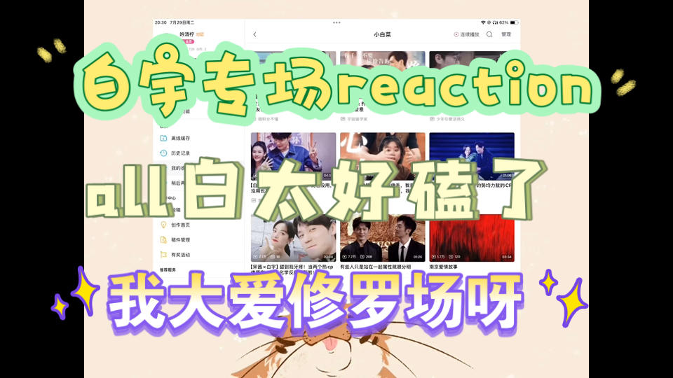 【reaction】【all白宇专场】我的吗磕到白宇的CP也太简单了，
