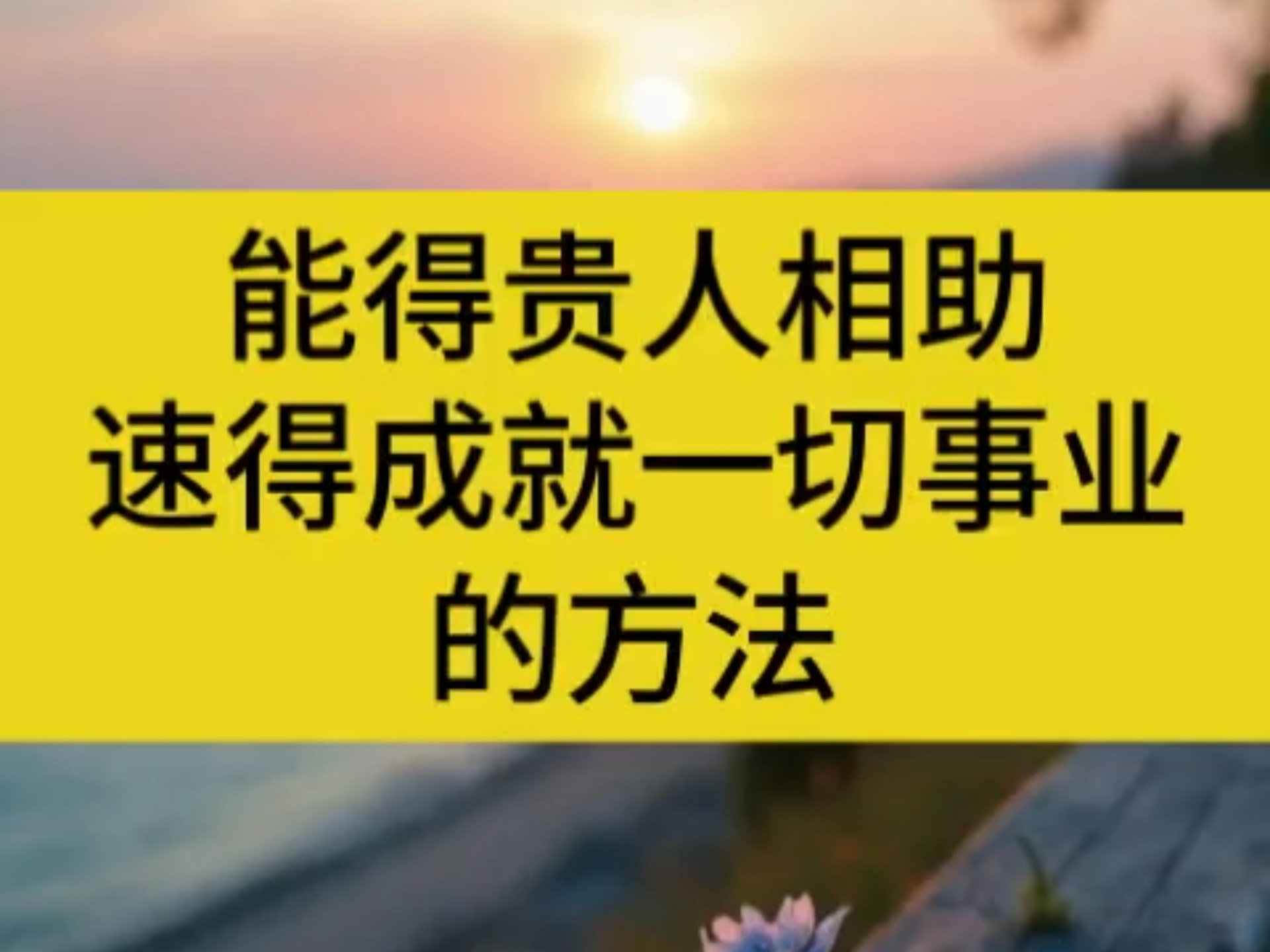 此法能得贵人相助速得成就一切事业