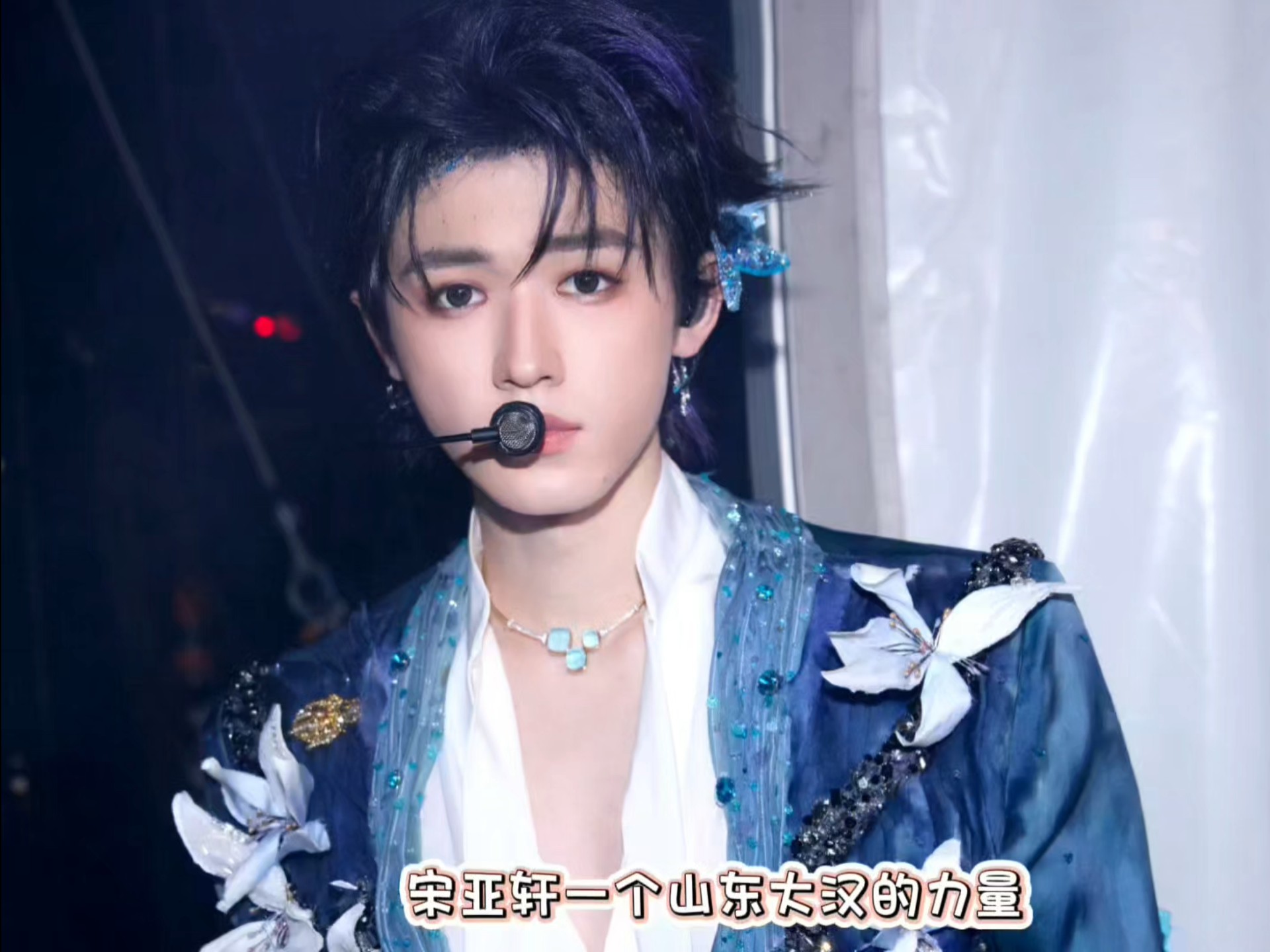 宋亚轩：你对山东大汉的力量一无所知