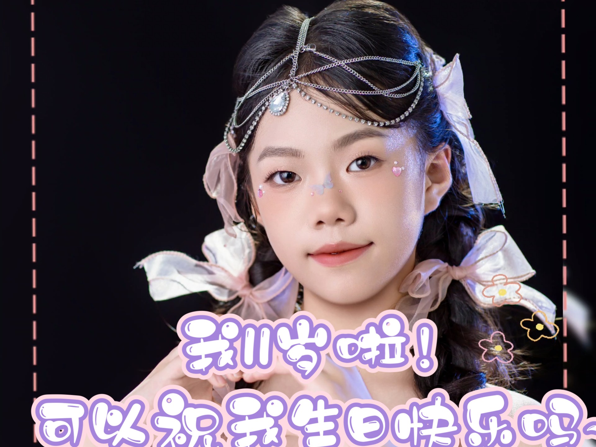 我今年11岁啦！ 可以祝我生日快乐吗~谢谢啦~我的生日是8月19号