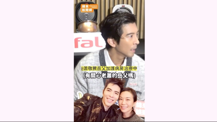 萧敬腾岳父进加护病房，修杰楷：有联络Summer