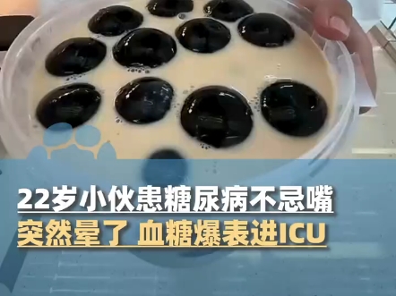郑州22岁小伙患糖尿病不忌嘴，血糖爆表进ICU，当事人：嘴馋，最多一