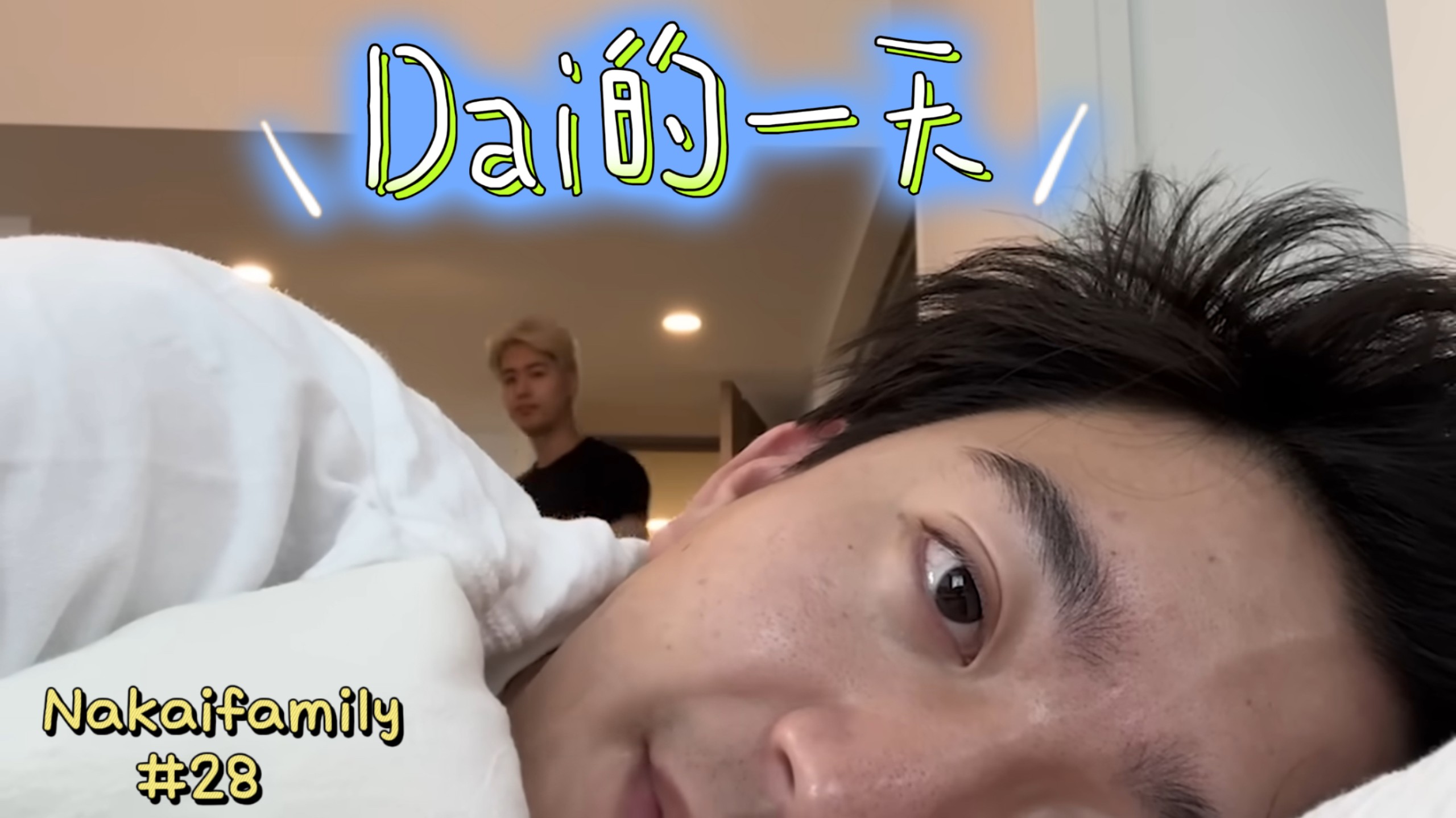 【中字】Nakaifamily #28 || Dai的一天&和Shun吵架？！ 20250831