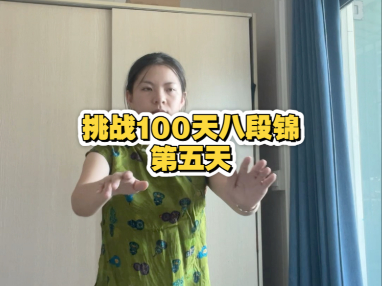挑战100天八段锦之第五天