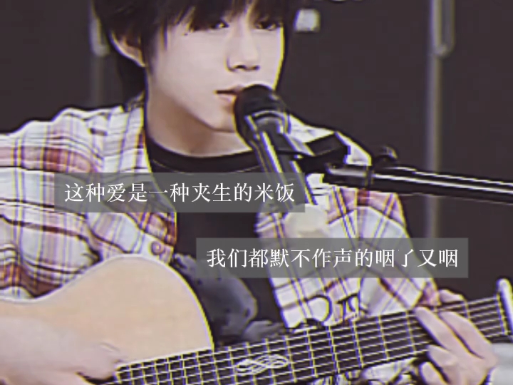 爱就是一碗夹生的米饭  jy 奕只姜姜