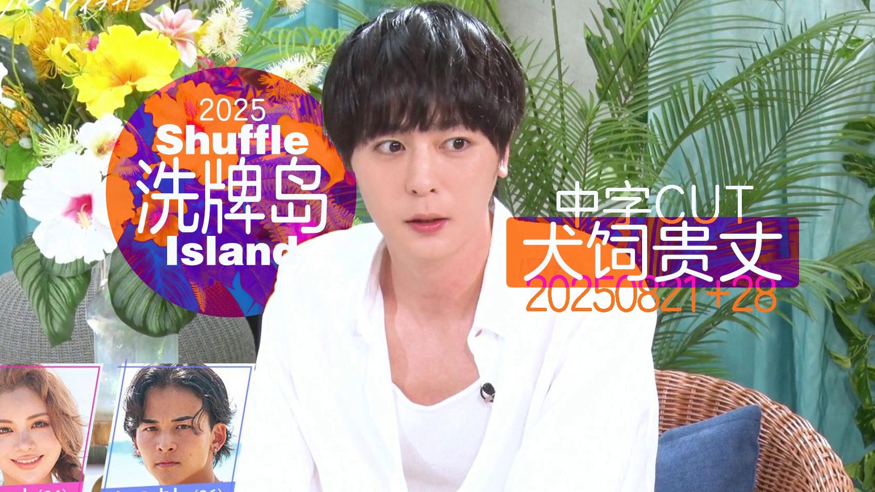 中字‖你可曾为恋爱流泪？（辣妹爱）‖《洗牌岛》2025犬饲贵丈CUT