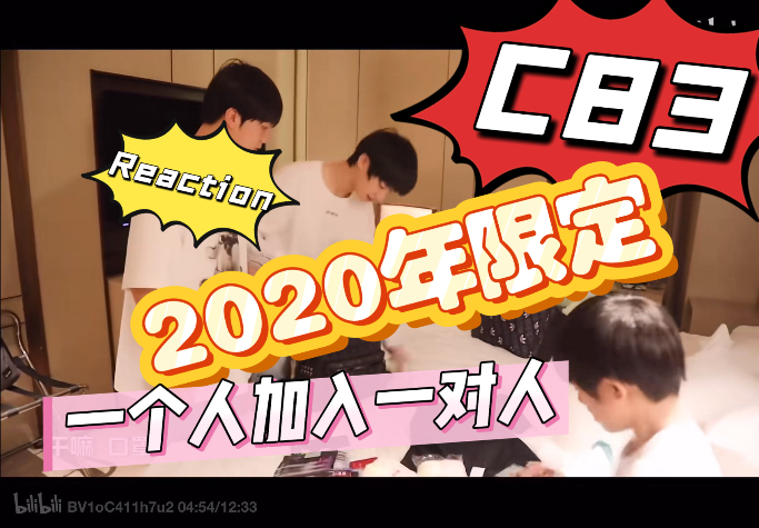 【朱苏/棍铲】2020年一个C83小物料reaction 。感觉是他们仨