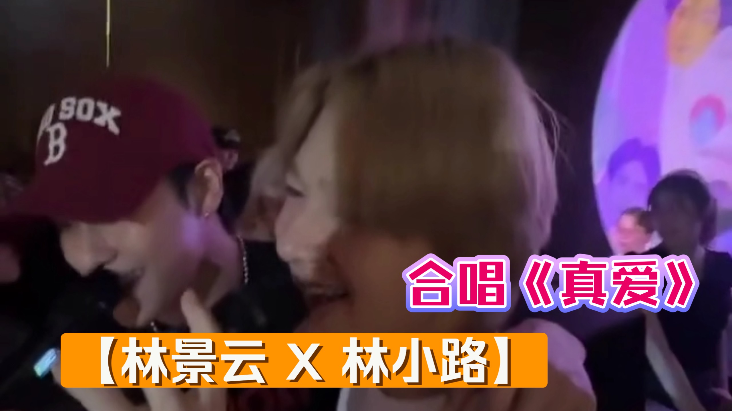 【林景云 X 林小路】两人一起合唱《真爱》最喜欢的两个人唱