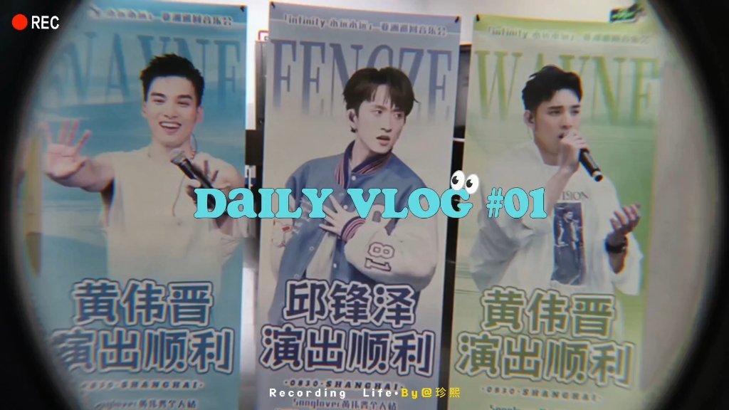【vlog】250830 锋泽伟晋上海场 日常记录